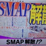 飯島三智　SMAP