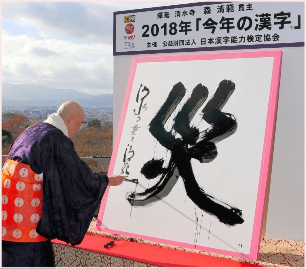 今年の漢字2019　発表日予想　人気