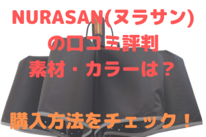 NURASAN（ヌラサン)傘の値段